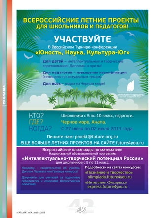 МАТЕМАТИКА май 2013 4242
РЕКЛАМА
 