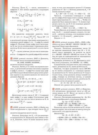 МАТЕМАТИКА май 2013 4444
Решение. Пусть En
— число, записанное n
цифрами 1. Его можно переписать следующим
образом:
( )
цифр цифр
1 1 1
9...9 10...0 1 10 1 .
9 9 9
n
n
n n
E
⎛ ⎞
= ⋅ = ⋅ − = ⋅ −⎜ ⎟⎝ ⎠
Поэтому
( )2
2
1
10 1 ,
9
m
mA E≡ = ⋅ −
( )1
1
1
10 1 ,
9
m
mB E +
+≡ = ⋅ −
( )
цифр цифр
6
6...6 6 1...1 6 10 1 .
9
m
m
m m
C E≡ = ⋅ = = ⋅ −
Эти равенства позволяют записать число
X = A + B + C + 8 как
2
10 8
.
3
m
⎛ ⎞+
⎜ ⎟⎝ ⎠
Число 10m
+ 8
в десятичной системе счисления записывается с
помощью одной цифры 1, m – 1 цифр 0 и одной
цифры 8. Поэтому сумма цифр этого числа рав-
на 9, так что (в соответствии с признаком дели-
мости на 3) это число делится на 3, то есть число
10 8
3
m
+
—целое;отметим,чтоэточислозаписыва-
ется m – 1 цифрами 3 и одной цифрой 6 (в конце).
3. (ВМК, устный экзамен, 2002 г.) Доказать,
что каждое число последовательности
49, 4489, 444889, 44448889, …
является полным квадратом.
Решение. Запись n-го члена последовательно-
сти an
в десятичной системе счисления содержит
n цифр 4, затем n – 1 цифр 8 и в конце одну циф-
ру 9. Используя обозначения и результаты реше-
ния задачи 2, мы можем записать это число сле-
дующим образом:
an
= 4æ10n
æEn
+ 8æ10æEn – 1
+ 9 =
( ) ( )( )11
4 10 10 1 80 10 1 81
9
n n n−
= ⋅ ⋅ − + ⋅ − + =
( )21
4 10 4 10 8 10 80 81
9
n n n
= ⋅ − ⋅ + ⋅ − + =
( )
2
21 2 10 1
4 10 4 10 1 .
9 3
n
n n ⎛ ⎞⋅ +
= ⋅ + ⋅ + = ⎜ ⎟⎝ ⎠
Десятичная запись числа 2æ10n
+ 1 содержит
одну цифру 1 и одну цифру 2 (остальные циф-
ры — нули), так что это число делится на 3, то
есть число
2 10 1
3
n
⋅ +
— целое.
4. (ВМК, устный экзамен, 2002 г.) Найти все
такие натуральные n, при которых число
раз
11...1
n
является квадратом целого числа.
Решение. Допустим, что En
= N2
для некоторо-
го натурального N. Поскольку при любом n чис-
ло En
нечетное, число N также является нечет-
ным, то есть для некоторого целого k ≥ 0 верно
равенство N = 2k + 1. Поэтому равенство En
= N2
можно записать в виде:
En
= 4k2
+ 4k + 1 ⇔ En
– 1 = 4k(k + 1). (1)
Число En
– 1 записано с помощью n – 1 циф-
ры 1 и цифры 0 (которая стоит в конце). Поэтому
верно представление En
– 1 = 10En – 1
. Чтобы это
равенство было верным и при n = 1, нужно опре-
делить число E0
как 0. С его помощью равенст-
во (1) преобразуется к виду:
10En – 1
= 4k(k + 1) ⇔ 5En – 1
= 2k(k + 1).
Таким образом, из исходного предположения о
том, что En
— полный квадрат, следует, что чис-
ло En – 1
является четным, а это возможно лишь в
случае n – 1 = 0, когда En – 1
равно нулю.
Ответ: n = 1.
5. (ВМК, устный экзамен, 2002 г., 2006 г.) Яв-
ляется ли число 100 007æ100 013æ100 001 + 55
простым? Ответ надо обосновать.
Решение. Поскольку разложение числа 55
на простые множители имеет вид 55 = 5æ11,
имеет смысл проверить, не делится ли число
A = 100 007æ100 013æ100 001 на 5 или 11. Так
как ни один из сомножителей не оканчивается
на 0 или 5, число A на 5 не делится.
Проверим делимость на 11. Делением в стол-
бик легко установить, что 100 001 : 11 = 9091.
Следовательно,исходноечисло,каксуммадвух
чисел, делящихся на 11, также делится на 11.
Отметим, что факт делимости числа 100 001
на 11 можно установить и с помощью призна-
ка делимости на 11: число делится на 11 тогда и
только тогда, когда разность между суммой его
цифр, стоящих на нечетных местах, и суммой
цифр, стоящих на четных местах, делится на 11.
В нашем случае эта разность равна
(1 + 0 + 0) – (0 + 0 + 1) = 0.
Ответ: нет, данное число делится на 11.
6. (ВМК, устный экзамен, 2005 г.) Известно,
что натуральное трехзначное число p abc= де-
лится нацело на 37. Могут ли числа q bca= и
r cab= также делиться на 37?
Решение. Рассмотрим выражение 4q – 3p. Его
можно преобразовать следующим образом:
4 3 4 3q p bca abc− = ⋅ − ⋅ =
4(100 10 ) 3(100 10 )b c a a b c= + + − + + =
= 370b + 37c – 296a = 37(10b + c – 8a).
Поскольку числа 4 и 3 не делятся на 37, это ра-
венство влечет, что если одно из чисел p или q де-
лится на 37, то и другое делится.
Аналогично,
4 3 4 3p r abc cab− = ⋅ − ⋅ =
4(100 10 ) 3(100 10 )a b c c a b= + + − + + =
= 370a + 37b – 296c = 37(10a + b – 8c).
МЕТОДОБЪЕДИНЕНИЕ/ПРАКТИКУМ
 