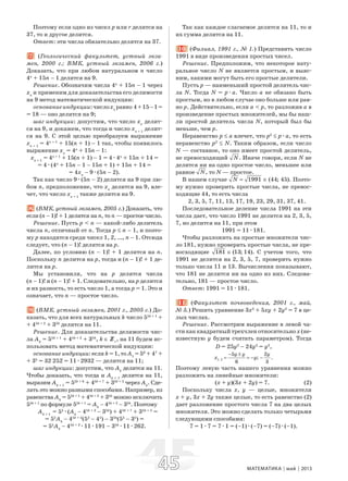 4545 МАТЕМАТИКА май 2013
Поэтому если одно из чисел p или r делится на
37, то и другое делится.
Ответ: эти числа обязательно делятся на 37.
7. (Геологический факультет, устный экза-
мен, 2000 г.; ВМК, устный экзамен, 2006 г.)
Доказать, что при любом натуральном n число
4n
+ 15n – 1 делится на 9.
Решение. Обозначим числа 4n
+ 15n – 1 через
xn
и применим для доказательства его делимости
на 9 метод математической индукции:
основаниеиндукции:числоx1
равно 4+15–1=
= 18 — оно делится на 9;
шаг индукции: допустим, что число xn
делит-
ся на 9, и докажем, что тогда и число xn + 1
делит-
ся на 9. С этой целью преобразуем выражение
xn + 1
= 4n + 1
+ 15(n + 1) – 1 так, чтобы появилось
выражение xn
= 4n
+ 15n – 1:
xn + 1
= 4n + 1
+ 15(n + 1) – 1 = 4æ4n
+ 15n + 14 =
= 4æ(4n
+ 15n – 1 – 15n + 1) + 15n + 14 =
= 4xn
– 9æ(5n – 2).
Так как число 9æ(5n – 2) делится на 9 при лю-
бом n, предположение, что xn
делится на 9, вле-
чет, что число xn + 1
также делится на 9.
8. (ВМК, устный экзамен, 2005 г.) Доказать, что
если (n – 1)! + 1 делится на n, то n — простое число.
Решение. Пусть p < n — какой-либо делитель
числа n, отличный от n. Тогда p ≤ n – 1, и поэто-
му p находится среди чисел 1, 2, …, n – 1. Отсюда
следует, что (n – 1)! делится на p.
Далее, по условию (n – 1)! + 1 делится на n.
Поскольку n делится на p, тогда и (n – 1)! + 1 де-
лится на p.
Мы установили, что на p делятся числа
(n – 1)! и (n – 1)! + 1. Следовательно, на p делится
и их разность, то есть число 1, а тогда p = 1. Это и
означает, что n — простое число.
9. (ВМК, устный экзамен, 2001 г., 2005 г.) До-
казать, что для всех натуральных k число 55k + 1
+
+ 45k + 2
+ 35k
делится на 11.
Решение. Для доказательства делимости чис-
ла Ak
= 55k + 1
+ 45k + 2
+ 35k
, k ∈ Z+
, на 11 будем ис-
пользовать метод математической индукции:
основание индукции: если k = 1, то A1
= 56
+ 47
+
+ 35
= 32 252 = 11æ2932 — делится на 11;
шаг индукции: допустим, что Ak
делится на 11.
Чтобы доказать, что тогда и Ak + 1
делится на 11,
выразим Ak + 1
= 55k + 6
+ 45k + 7
+ 35k + 5
через Ak
. Сде-
лать это можно разными способами. Например, из
равенства Ak
= 55k + 1
+ 45k + 2
+ 35k
можно исключить
55k + 1
по формуле 55k + 1
= Ak
– 45k + 2
– 35k
. Поэтому
Ak + 1
= 55
æ(Ak
– 45k + 2
– 35k
) + 45k + 7
+ 35k + 5
=
= 55
Ak
– 45k + 2
(52
– 45
) – 35k
(55
– 35
) =
= 55
Ak
– 45k + 2
æ11æ191 – 35k
æ11æ262.
Так как каждое слагаемое делится на 11, то и
их сумма делится на 11.
10. (Филиал, 1991 г., № 1.) Представить число
1991 в виде произведения простых чисел.
Решение. Предположим, что некоторое нату-
ральное число N не является простым, и выяс-
ним, какими могут быть его простые делители.
Пусть p — наименьший простой делитель чис-
ла N. Тогда N = pæa. Число a не обязано быть
простым, но в любом случае оно больше или рав-
но p. Действительно, если a < p, то разложив a в
произведение простых множителей, мы бы наш-
ли простой делитель числа N, который был бы
меньше, чем p.
Неравенство p ≤ a влечет, что p2
≤ pæa, то есть
неравенство p2
≤ N. Таким образом, если число
N — составное, то оно имеет простой делитель,
не превосходящий .N Иначе говоря, если N не
делится ни на одно простое число, меньшее или
равное ,N то N — простое.
В нашем случае 1991 (44; 45).N = ∈ Поэто-
му нужно проверить простые числа, не превос-
ходящие 44, то есть числа
2, 3, 5, 7, 11, 13, 17, 19, 23, 29, 31, 37, 41.
Последовательное деление числа 1991 на эти
числа дает, что число 1991 не делится на 2, 3, 5,
7, но делится на 11, при этом
1991 = 11æ181.
Чтобы разложить на простые множители чис-
ло 181, нужно проверить простые числа, не пре-
восходящие 181 (13; 14).∈ С учетом того, что
1991 не делится на 2, 3, 5, 7, проверить нужно
только числа 11 и 13. Вычисления показывают,
что 181 не делится ни на одно из них. Следова-
тельно, 181 — простое число.
Ответ: 1991 = 11æ181.
11. (Факультет почвоведения, 2001 г., май,
№ 5.) Решить уравнение 3x2
+ 5xy + 2y2
= 7 в це-
лых числах.
Решение. Рассмотрим выражение в левой ча-
сти как квадратный трехчлен относительно x (не-
известную y будем считать параметром). Тогда
D = 25y2
– 24y2
= y2
,
1, 2
5 2
; .
6 3
y y y
x y
− ±
= = − −
Поэтому левую часть нашего уравнения можно
разложить на линейные множители:
(x + y)(3x + 2y) = 7. (2)
Поскольку числа x, y — целые, множители
x + y, 3x + 2y также целые, то есть равенство (2)
дает разложение простого числа 7 на два целых
множителя. Это можно сделать только четырьмя
следующими способами:
7 = 1æ7 = 7æ1 = (–1)æ(–7) = (–7)æ(–1).
 