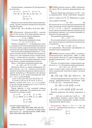 МАТЕМАТИКА май 2013 4646
Соответственно, уравнение (2) расщепляется
на 4 системы:
1,
3 2 7;
x y
x y
+ =⎧
⎨
+ =⎩
7,
3 2 1;
x y
x y
+ =⎧
⎨
+ =⎩
1,
3 2 7;
x y
x y
+ = −⎧
⎨
+ = −⎩
7,
3 2 1.
x y
x y
+ = −⎧
⎨
+ = −⎩
Каждая из этих систем имеет единственное ре-
шение, причем значения неизвестных являются
целыми числами.
Ответ: {(5; –4), (–13; 20), (–5; 4), (13; –20)}.
12. (Олимпиада «Ломоносов-2011», заочный
тур, 9–10-е классы, № 4.) Дано простое число p.
Решить в натуральных числах уравнение
x2
= y2
+ 2010p.
Решение. Перепишем уравнение в виде
x2
– y2
= 2æ3æ5æ67æp.
Разность квадратов x2
– y2
натуральных чисел
x, y является или числом нечетным (если одно из
этих чисел четное, а другое нечетное), или делится
на 4 (если эти числа имеют одинаковую четность).
В силу исходного уравнения разность x2
– y2
яв-
ляется четным числом. Поэтому она должна де-
литься на 4. Это возможно тогда и только тогда,
когда p — четное число, а так как p — простое, то
p = 2. Кроме того, эта ситуация возможна, только
если числа x, y имеют одинаковую четность.
Для p = 2 исходное уравнение примет вид:
(x – y)(x + y) = 22
æ3æ5æ67. (3)
Поскольку числа x, y имеют одинаковую чет-
ность, числа x – y, x + y — четные, то есть их раз-
ложения на простые множители обязательно со-
держат множитель 2. Оставшиеся три простых
множителя, 3, 5, 67, можно распределить меж-
ду x – y и x + y 8 способами:
1 и 3æ5æ67; 3 и 5æ67; 5 и 3æ67; 67 и 3æ5;
3æ5 и 67; 3æ67 и 5; 5æ67 и 3; 3æ5æ67 и 1.
Однако, с учетом того, что x – y < x + y, остает-
ся только четыре возможности: 1 и 3æ5æ67; 3 и
5æ67; 5 и 3æ67; 3æ5 и 67.
Таким образом, в силу основной теоремы
арифметики уравнение (3) равносильно сово-
купности из четырех систем:
2,
2010;
x y
x y
− =⎧
⎨
+ =⎩
6,
670;
x y
x y
− =⎧
⎨
+ =⎩
10,
402;
x y
x y
− =⎧
⎨
+ =⎩
30,
134,
x y
x y
− =⎧
⎨
+ =⎩
что дает четыре пары (x; y):
(1006; 1004), (338; 332), (206; 196), (82; 52).
Ответ: если p ≠ 2 — уравнение не имеет реше-
ний, если p = 2 — четыре решения: (1006; 1004),
(338; 332), (206; 196), (82; 52).
13. (ВМК, устный экзамен, 1998 г.) Доказать,
что число
3
2 не является рациональным чис-
лом.
Решение. Допустим противное, что
3
2 — чис-
ло рациональное. Тогда существуют натураль-
ные m, n такие, что
3
2 .
m
n
= Избавляясь от ради-
кала и дроби, получим:
m3
= 2n3
. (4)
Разложимчислаmиnнапростыемножители(мы
явно указываем только простой множитель 2):
m = 2a
æ…, n = 2b
æ…, где a, b — неотрицательные
целые числа (отсутствие простого множителя 2 в
разложении означает, что соответствующий по-
казатель степени равен 0).
Тогда равенство (4) примет вид:
23a
æ… = 23b + 1
æ…
В силу единственности разложения натураль-
ного числа на простые множители отсюда следу-
ет равенство
3a = 3b + 1 ⇔ 3(a – b) = 1,
что невозможно. Полученное противоречие до-
казывает наше утверждение.
14. (ВМК, устный экзамен, 2001 г.; механико-
математический факультет, 1964 г.) Най-
ти все целые числа m и n, при которых один из
корней уравнения 3x3
+ mx2
+ nx + 12 = 0 равен
1 3.+
Решение. В соответствии с определением кор-
ня число 0 1 3x = + является корнем уравнения
3x3
+ mx2
+ nx + 12 = 0
тогда и только тогда, когда при подстановке на
место неизвестной получится верное числовое
равенство:
( ) ( ) ( )
3 2
3 1 3 1 3 1 3 12 0.m n+ + + + + + = (5)
Степени иррационального двучлена 1 3+ яв-
ляются иррациональными двучленами вида
3,a b+ где a и b — натуральные числа:
( ) ( )
2 2
1 3 1 2 3 3 4 2 3,+ = + + = +
( ) ( ) ( )
3 2 3
1 3 1 3 3 3 3 3 10 6 3.+ = + + + = +
Поэтому равенство (5) можно переписать в
виде:
(42 4 ) (18 2 ) 3 0.m n m n+ + + + + = (6)
Дальнейшее решение задачи будет базиро-
ваться на общем утверждении, которое полезно
и при решении других задач.
Утверждение. Если a + bx = c + dx, где
a, b, c, d — рациональные числа, а x — число ир-
рациональное, то
,
.
a c
b d
=⎧
⎨
=⎩
МЕТОДОБЪЕДИНЕНИЕ/ПРАКТИКУМ
 