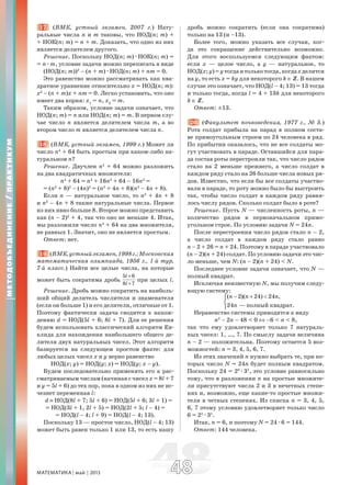 МАТЕМАТИКА май 2013 4848
17. (ВМК, устный экзамен, 2007 г.) Нату-
ральные числа n и m таковы, что НОД(n; m) +
+ НОК(n; m) = n + m. Доказать, что одно из них
является делителем другого.
Решение. Поскольку НОД(n; m)æНОК(n; m) =
= næm, условие задачи можно переписать в виде
(НОД(n; m))2
– (n + m)æНОД(n; m) + nm = 0.
Это равенство можно рассматривать как ква-
дратное уравнение относительно x = НОД(n; m):
x2
– (n + m)x + nm = 0. Легко установить, что оно
имеет два корня: x1
= n, x2
= m.
Таким образом, условие задачи означает, что
НОД(n; m) = n или НОД(n; m) = m. В первом слу-
чае число n является делителем числа m, а во
втором число m является делителем числа n.
18. (ВМК, устный экзамен, 1999 г.) Может ли
число n4
+ 64 быть простым при каком-либо на-
туральном n?
Решение. Двучлен n4
+ 64 можно разложить
на два квадратичных множителя:
n4
+ 64 = n4
+ 16n2
+ 64 – 16n2
=
= (n2
+ 8)2
– (4n)2
= (n2
+ 4n + 8)(n2
– 4n + 8).
Если n — натуральное число, то n2
+ 4n + 8
и n2
– 4n + 8 также натуральные числа. Первое
из них явно больше 8. Второе можно представить
как (n – 2)2
+ 4, так что оно не меньше 4. Итак,
мы разложили число n4
+ 64 на два множителя,
не равных 1. Значит, оно не является простым.
Ответ: нет.
19. (ВМК,устныйэкзамен,1998г.;Московская
математическая олимпиада, 1956 г., 1-й тур,
7-й класс.) Найти все целые числа, на которые
может быть сократима дробь
5 6
8 7
l
l
+
+
при целых l.
Решение. Дробь можно сократить на наиболь-
ший общий делитель числителя и знаменателя
(если он больше 1) и его делители, отличные от 1.
Поэтому фактически задача сводится к нахож-
дению d = НОД(5l + 6; 8l + 7). Для ее решения
будем использовать классический алгоритм Ев-
клида для нахождения наибольшего общего де-
лителя двух натуральных чисел. Этот алгоритм
базируется на следующем простом факте: для
любых целых чисел x и y верно равенство
НОД(x; y) = НОД(y; x) = НОД(y; x – y).
Будем последовательно применять его к рас-
сматриваемым числам (начиная с чисел x = 8l + 7
и y = 5l + 6) до тех пор, пока в одном из них не ис-
чезнет переменная l:
d ≡ НОД(8l + 7; 5l + 6) = НОД(5l + 6; 3l + 1) =
= НОД(3l + 1, 2l + 5) = НОД(2l + 5; l – 4) =
= НОД(l – 4; l + 9) = НОД(l – 4; 13).
Поскольку 13 — простое число, НОД(l – 4; 13)
может быть равен только 1 или 13, то есть нашу
дробь можно сократить (если она сократима)
только на 13 (и –13).
Более того, можно указать все случаи, ког-
да это сокращение действительно возможно.
Для этого воспользуемся следующим фактом:
если x — целое число, а y — натуральное, то
НОД(x;y)=yтогдаитолькотогда,когдаxделится
на y, то есть x = ky для некоторого k ∈ Z. В нашем
случае это означает, что НОД(l – 4; 13) = 13 тогда
и только тогда, когда l = 4 + 13k для некоторого
k ∈ Z.
Ответ: ±13.
20. (Факультет почвоведения, 1977 г., № 5.)
Рота солдат прибыла на парад в полном соста-
ве прямоугольным строем по 24 человека в ряд.
По прибытии оказалось, что не все солдаты мо-
гут участвовать в параде. Оставшийся для пара-
да состав роты перестроили так, что число рядов
стало на 2 меньше прежнего, а число солдат в
каждом ряду стало на 26 больше числа новых ря-
дов. Известно, что если бы все солдаты участво-
вали в параде, то роту можно было бы выстроить
так, чтобы число солдат в каждом ряду равня-
лось числу рядов. Сколько солдат было в роте?
Решение. Пусть N — численность роты, n —
количество рядов в первоначальном прямо-
угольном строе. По условию задачи N = 24n.
После перестроения число рядов стало n – 2,
а число солдат в каждом ряду стало равно
n – 2 + 26 = n + 24. Поэтому в параде участвовало
(n – 2)(n + 24) солдат. По условию задачи это чис-
ло меньше, чем N: (n – 2)(n + 24) < N.
Последнее условие задачи означает, что N —
полный квадрат.
Исключая неизвестную N, мы получим следу-
ющую систему:
полный квадрат.
( 2)( 24) 24 ,
24 —
n n n
n
− + <⎧
⎨
⎩
Неравенство системы приводится к виду
n2
– 2n – 48 < 0 ⇔ –6 < n < 8,
так что ему удовлетворяет только 7 натураль-
ных чисел: 1, …, 7. По смыслу задачи величина
n – 2 — положительна. Поэтому остается 5 воз-
можностей: n = 3, 4, 5, 6, 7.
Из этих значений n нужно выбрать те, при ко-
торых число N = 24n будет полным квадратом.
Поскольку 24 = 23
æ31
, это условие равносильно
тому, что в разложении n на простые множите-
ли присутствуют числа 2 и 3 в нечетных степе-
нях и, возможно, еще какие-то простые множи-
тели в четных степенях. Из списка n = 3, 4, 5,
6, 7 этому условию удовлетворяет только число
6 = 21
æ31
.
Итак, n = 6, и поэтому N = 24æ6 = 144.
Ответ: 144 человека.
МЕТОДОБЪЕДИНЕНИЕ/ПРАКТИКУМ
 