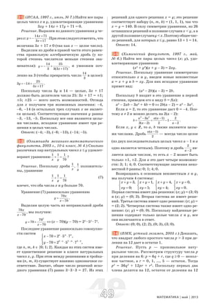 4949 МАТЕМАТИКА май 2013
21. (ИСАА, 1997 г., июль, № 7.) Найти все пары
целых чисел x и y, удовлетворяющие уравнению
3xy + 14x + 17y + 71 = 0.
Решение. Выразим из данного уравнения y че-
резx:
14 71
.
3 17
x
y
x
+
= −
+
Приэтомследуетотметить,что
величина 3x + 17 ≠ 0 (так как x — целое число).
Выделим из дроби в правой части этого равен-
ства правильную алгебраическую дробь (у ко-
торой степень числителя меньше степени зна-
менателя):
14 25
,
3 3(3 17)
y
x
= − +
+
и умножим поч-
ленно на 3 (чтобы превратить число
14
3
в целое):
25
3 14 .
3 17
y
x
= − +
+
Поскольку числа 3y и 14 — целые, 3x + 17
должно быть делителем числа 25: 3x + 17 = ±1;
±5; ±25 — всего шесть возможностей. Отсюда
для x получаем три возможных значения: –4,
–6, –14 (в остальных трех случаях x не являет-
ся целым). Соответствующие значения y равны
–3, –13, –5. Поскольку все они являются целы-
ми числами, исходное уравнение имеет три ре-
шения в целых числах.
Ответ: (–4; –3), (–6; –13), (–14; –5).
22. (Олимпиада механико-математического
факультета, 2003 г., 10-й класс, № 4.) Сколько
различных пар натуральных чисел x ≤ y удовлет-
воряют уравнению
1 1 1
?
70x y
+ =
Решение. Поскольку дроби
1
,
x
1
y
положитель-
ны, уравнение
1 1 1
70x y
+ = (7)
влечет, что оба числа x и y больше 70.
Уравнение (7) равносильно уравнению
70
.
70
x
y
x
=
−
Выделяя целую часть из неправильной дроби
70
,
70
x
x −
мы получим:
2
70
70
70
y
x
= +
−
⇔ (x – 70)(y – 70) = 22
æ52
æ72
.
Последнее уравнение равносильно совокупно-
сти систем
2 2 2
70 2 5 7 ,
70 2 5 7 ,
n m k
n m k
x
y
− − −
⎧ − = ⋅ ⋅⎪
⎨
− = ⋅ ⋅⎪⎩
где n, m, k ∈ {0; 1; 2}. Каждая из этих систем име-
ет единственное решение в классе натуральных
чисел x, y. При этом между решениями и тройка-
ми (n, m, k) существует взаимно однозначное со-
ответствие. Значит, общее число решений исхо-
дного уравнения (7) равно 3æ3æ3 = 27. Из этих
решений для одного решения x = y; это решение
соответствует набору (n, m, k) = (1, 1, 1), так что
x = y = 140. В силу симметрии уравнения, из 26
оставшихся решений в половине случаев x < y, а в
другойполовинеслучаевy<x.Поэтомуобщеечис-
ло решений, для которых x ≤ y, равно 13 + 1 = 14.
Ответ: 14.
23. (Химический факультет, 1997 г., май,
№ 6.) Найти все пары целых чисел (x; y), удо-
влетворяющие уравнению
(x2
+ y2
)(x + y – 3) = 2xy.
Решение. Поскольку уравнение симметрично
относительно x и y, введем новые неизвестные
a = x + y и b = xy. Для них исходное уравнение
примет вид:
(a2
– 2b)(a – 3) = 2b.
Поскольку b входит в это уравнение в первой
степени, приведем его к виду b = f(a):
a3
– 2ab – 3a2
+ 4b = 0 ⇔ 2b(a – 2) = a3
– 3a2
.
Если a = 2, то это уравнение даст 0 = –4. Поэ-
тому a ≠ 2 и можно делить на 2(a – 2):
3 2
3 ( 1) 2
1 .
2( 2) 2 2
a a a a
b
a a
− −
= = − −
− −
Если x, y ∈ Z, то a, b также являются целы-
ми числами. Дробь
( 1)
2
a a −
— всегда число целое
(из двух последовательных целых чисел a – 1 и a
одно является четным). Поэтому и дробь
2
2a −
яв-
ляется целым числом, то есть a – 2 может быть
только ±1, ±2. Для a это дает четыре возможно-
сти: 3; 1; 4; 0. Соответствующие значения неиз-
вестной b равны: 0; 1; 4; 0.
Возвращаясь к основным неизвестным x и y,
мы получим 4 системы:
3,
0;
x y
xy
+ =⎧
⎨
=⎩
1,
1;
x y
xy
+ =⎧
⎨
=⎩
4,
4;
x y
xy
+ =⎧
⎨
=⎩
0,
0.
x y
xy
+ =⎧
⎨
=⎩
Первая система имеет два решения: (x; y) = (3; 0)
и (x; y) = (0; 3). Вторая система не имеет реше-
ний. Третья система имеет одно решение: (x; y) =
= (2; 2). Четвертая система также имеет одно ре-
шение: (x; y) = (0; 0). Поскольку найденные ре-
шения содержат только целые числа x и y, все
они включаются в ответ.
Ответ: (0; 0), (2; 2), (0; 3), (3; 0).
24. (ВМК, устный экзамен, 2005 г.) Доказать,
что квадрат любого простого числа p > 3 при де-
лении на 12 дает в остатке 1.
Решение. Пусть p — произвольное нату-
ральное число. Рассмотрим структуру числа p
при делении на 6: p = 6q + r, где q ≥ 0 — непол-
ное частное, а r = 0, 1, …, 5 — остаток. Тогда
p2
= 36q2
+ 12pr + r2
. Поскольку первых два
члена делятся на 12, остаток от деления на 12
 