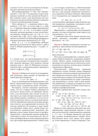 МАТЕМАТИКА май 2013 5454
в точках 1 или 3, так что на интервале (1; 3) наи-
меньшее значение достичься не может.
Изучимфункциюg(x)=x2
+(2a–4)x+3намно-
жестве (–∞; 1] c [3; +∞) и выясним, когда ее наи-
меньшее значение на этом множестве больше 1.
Как отмечено выше, надо рассмотреть две воз-
можности для расположения абсциссы вершины
и сделать соответствующие выводы.
Пусть абсцисса 2 – a вершины лежит в мно-
жестве (–∞; 1] c [3; +∞), то есть либо a ≥ 1, либо
a ≤ –1. Ордината вершины графика функции g(x)
равна g(2 – a) = –a2
+ 4a – 1, и тот факт, что наи-
меньшее значение функции в этом случае боль-
ше единицы, запишется так: –a2
+ 4a – 1 > 1, а
это верно при ( )2 2; 2 2 .a ∈ − + С учетом усло-
вий на a получаем, что среди рассматриваемых a
искомые заполняют промежуток )1; 2 2 .⎡ +⎣
Если –1 < a < 1, то наименьшее значение
функции fa
(x) достигается либо в точке 1, либо в
точке 3. Решим неравенства fa
(1) > 1 и fa
(3) > 1.
Имеем:
fa
(1) > 1 ⇔
1
,
2
a >
fa
(3) > 1 ⇔
1
,
6
a >
и с учетом того, что рассматриваются только
a ∈ (–1; 1), получаем, что среди таких a наимень-
шее значение функции fa
(x) окажется больше
единицы при a ∈ (0,5; 1). Объединяя получен-
ный результат с достигнутым ранее, приходим к
ответу: ( )0,5; 2 2 .a ∈ +
Пример 3. Найдем все точки (x; y) координат-
ной плоскости, через которые не проходит ни
одной кривой из семейства
y = p2
+ (4 – 2p)x – x2
. (1)
Судя по нестандартности формулировки, тре-
буется тщательный анализ с целью приведения
задачи к виду, с которым мы знаем, что делать.
Во-первых, участие отрицания неконструк-
тивно, так что в первую очередь избавимся от
негатива и будем искать не требуемое множе-
ство, а его дополнение. Оно состоит из всех та-
ких пар (x; y), через которые проходит хотя бы
одна кривая данного семейства, то есть для ко-
торых существует такое p, что выполнено равен-
ство (1). Выработаем средство описания множе-
ства точек (x; y) координатной плоскости. По-
скольку равенство (1) записано в виде семей-
ства функций, скорее всего, удобно будет вос-
пользоваться терминологией, навеянной гра-
фиками, иначе говоря, будем искать y при фик-
сированном x, обладающие данным свойством:
существует p такое, что выполнено (1). Тем са-
мым одной фразой цель можно сформулировать
так: при каждом фиксированном x найти такие
y, для которых существует p, обеспечивающее
равенство (1), или при данном x указать усло-
вие на y, при котором квадратное относитель-
но p уравнение (1) имеет решение. Перепишем
его в стандартном для квадратного уравнения
виде:
p2
– 2xp + 4x – x2
– y = 0
и воспользуемся критерием существования кор-
ней квадратного уравнения, состоящим в неот-
рицательности дискриминанта:
x2
– 4x + x2
+ y ≥ 0 ⇔ y ≥ 4x – 2x2
.
Обратившись к предыдущим рассуждениям,
увидим, что ответ составляют такие пары (x; y),
для которых y < 4x – 2x2
.
С геометрической точки зрения искомое мно-
жество заполняет подграфик квадратичной
функции y = 4x – 2x2
.
Пример 4. Найдем наименьшее значение па-
раметра a, при котором система неравенств
2 2
2 2 2 2
2( 4 ) 15,
6 4 4( 1)( 1) 2 ( 2)
y x x y
x y a a a x y a
⎧ − ≥ + −⎪
⎨
+ + − ≤ + − + − −⎪⎩
(1)
имеет решения.
Речь идет о взаимодействии, а именно пересе-
чении семейств множеств, задаваемых неравен-
ствами. Ничего кроме геометрической интер-
претации этого множества на плоскости (x; y) ис-
пользовать не удастся, поэтому сразу к такой ин-
терпретации и обратимся.
Отличительной особенностью уравнения
окружности служит наличие суммы квадратов
переменных, поэтому во втором соотношении бу-
дем стремиться получить круги. На что же мож-
но рассчитывать в первом соотношении? На воз-
можность представления его в виде «произведе-
ние сравнивается с нулем» либо в виде сравне-
ния выражений, в каждом из которых есть толь-
ко одна из переменных. В любом случае надо за-
ниматься преобразованиями.
В обоих неравенствах выделим полные ква-
драты:
y2
– x2
– 2x – 2æ4y + 15 ≥ 0 ⇔
⇔ (y2
– 2æ4y + 16) – (x2
+ 2x + 1) ≥ 0 ⇔
⇔ (y – 4)2
≥ (x + 1)2
⇔ | y – 4 | ≥ | x + 1 |,
(x2
– 2æ2(a – 1)x + 4(a – 1)2
) +
+ (y2
+ 2æ(a – 2)y + (a – 2)2
) ≤ 4 – 5a2
+
+ 4(a – 1) + 4(a – 1)2
+ (a – 2)2
⇔
⇔ (x – 2a + 2)2
+ (y + a – 2)2
≤ 8 – 8a.
Первое из этих множеств заполняет два угла,
образованные пересечениями верхних и ниж-
них полуплоскостей, ограничиваемых прямыми
y – 4 = ±(x + 1). Вторые множества суть круги
при условии положительности правой части.
Рассуждения могут стать проще, если верши-
ну углов переместим в начало координат. Сде-
ПОВЫШЕНИЕКВАЛИФИКАЦИИ/ЛЕКТОРИЙ
 