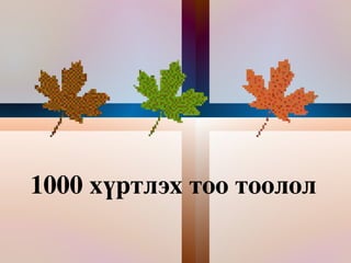 1000 хүртлэх тоо тоолол  