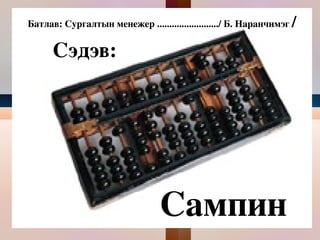 Батлав: Сургалтын менежер ........................./ Б. Наранчимэг  / Сэдэв:  Сампин  