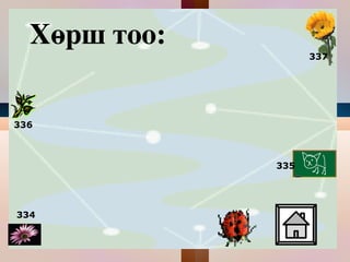 334 335 336 337 Хөрш тоо: 