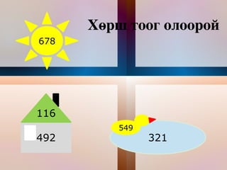 678 321 549 492 116 Хөрш тоог олоорой 