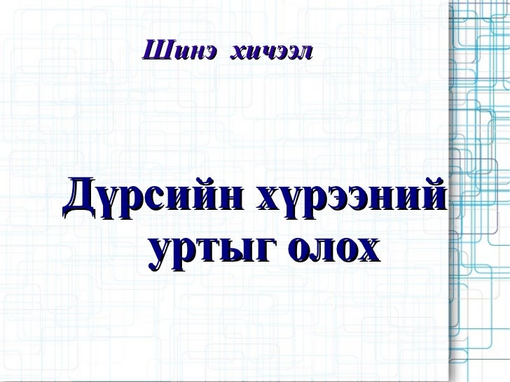 Дүрсийн хүрээний урт 3-р анги