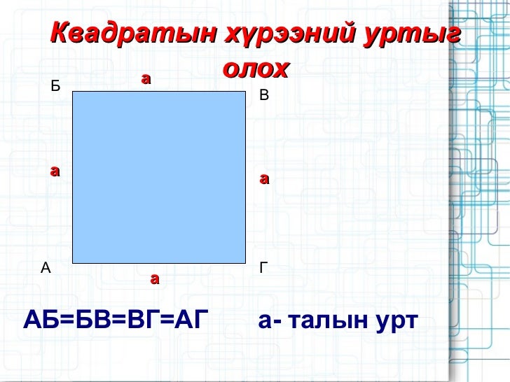 Дүрсийн хүрээний урт 3-р анги
