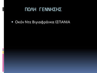 ΠΟΛΗ ΓΕΝΝΗ΢Η΢

 Οκόν Ντε Βιγιαφράνκα Ι΢ΠΑΝΙΑ
 