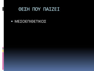 ΘΕ΢Η ΠΟΤ ΠΑΙΖΕΙ

 ΜΕ΢ΟΕΠΙΘΕΣΙΚΟ΢
 