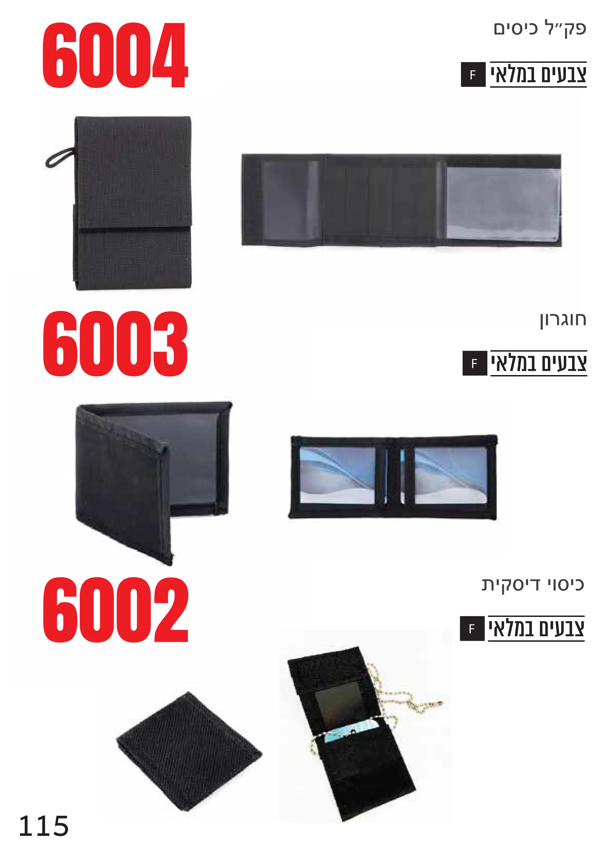 pfycfh
‫במלאי‬ ‫צבעים‬
F
6003
njrjlm€xu
{jxrjdjfrjl
‫במלאי‬ ‫צבעים‬
F
F
6002
6004 ‫במלאי‬ ‫צבעים‬
115
 