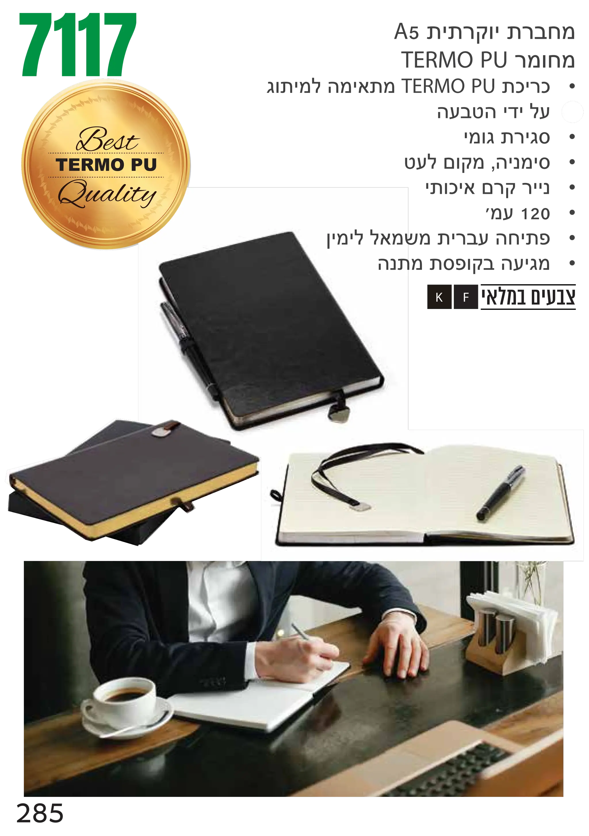 7117
A5
TERMO PU
•
TERMO PU
•
•
•
•
•
120
•
•
F
K
TERMO PU
Best
Quality
285
 