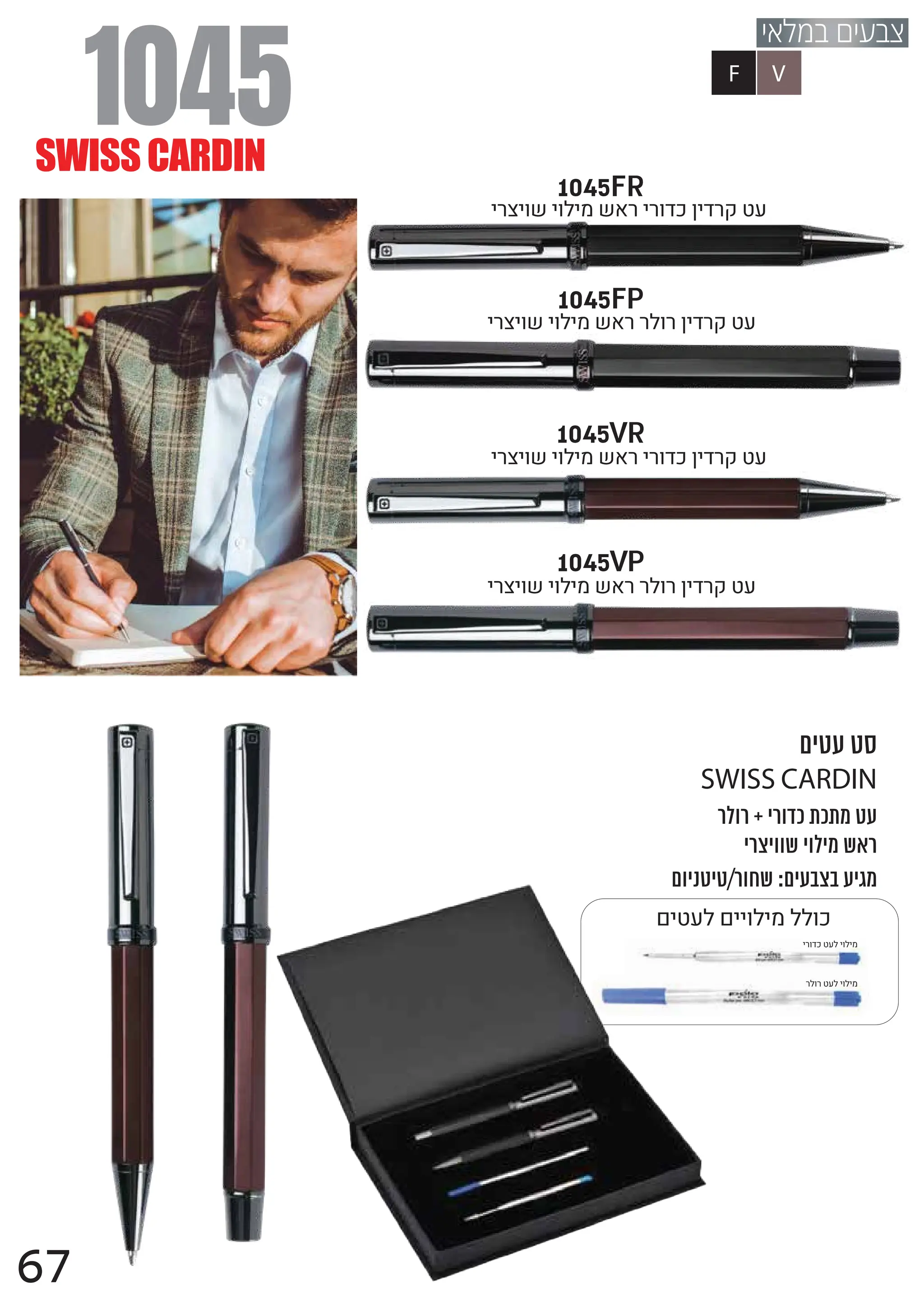 1045
SWISSCARDIN
SWISS CARDIN
1045FR
1045FP
1045VP
1045VR
F V
 $
67
 