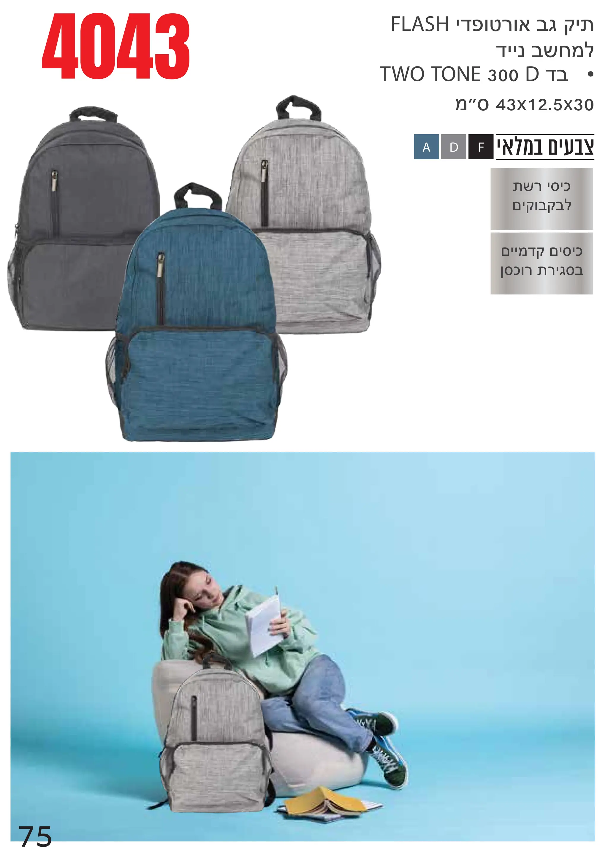 4043
‫במלאי‬ ‫צבעים‬
F
D
A
njjodxnjrjl
prlfy{yjcrb
{zyjrjl
njxfbxbm
FLASHjdufiyfabcxj{
djjqbzhom
•
TWOTONEDdb
o€r43x12.5x
75
 