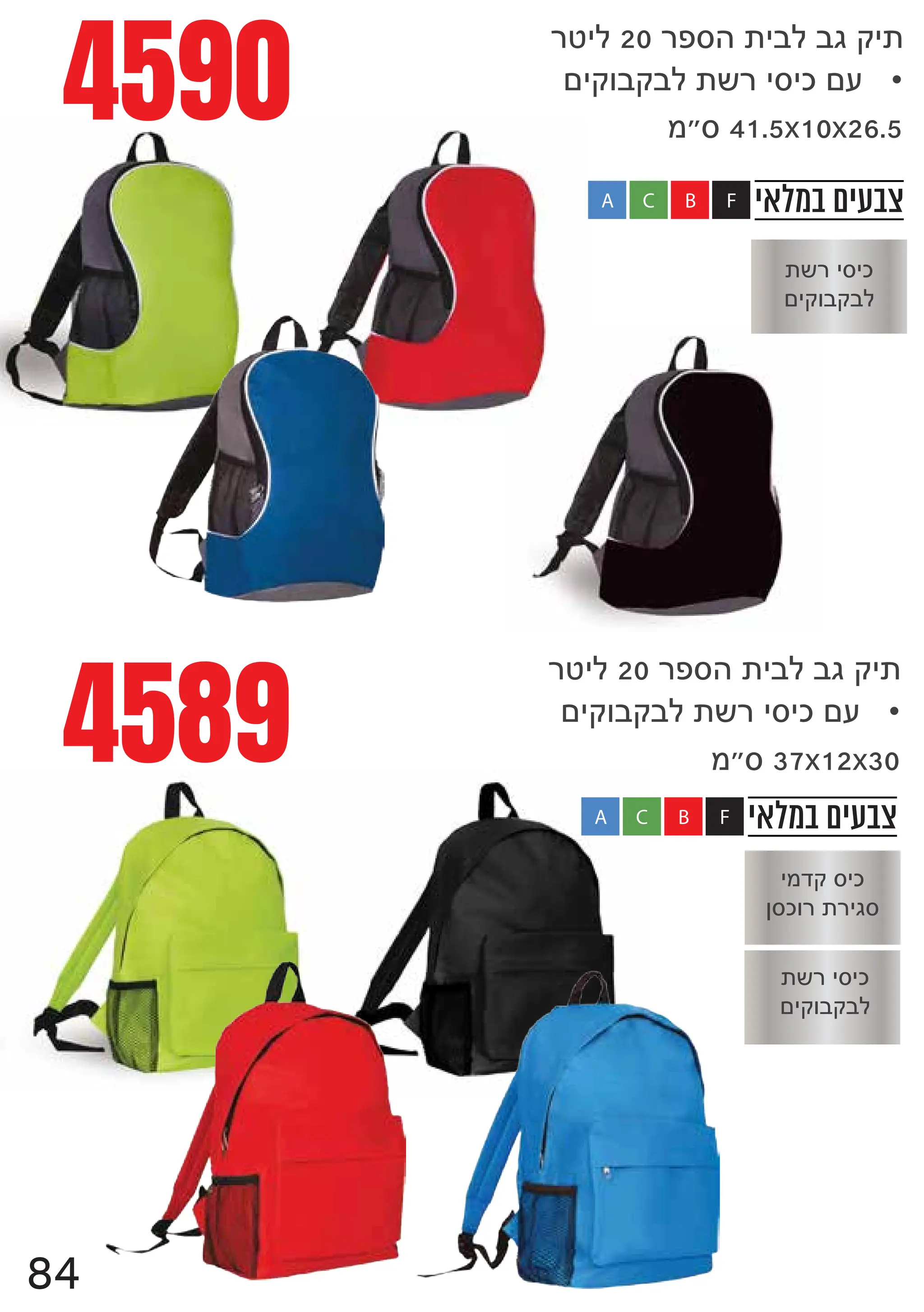 ‫במלאי‬ ‫צבעים‬
F
B
C
A
4590
4589
yijmyure{jbmbcxj{
•
njxfbxbm{zyjrjlns
yijmyure{jbmbcxj{
•
njxfbxbm{zyjrjlns
o€r41.5xx
o€r37x12x
‫במלאי‬ ‫צבעים‬
F
B
C
A
84
{zyjrjl
njxfbxbm
jodxrjl
prlfy{yjcr
{zyjrjl
njxfbxbm
 