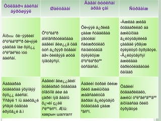 Äàâàí òóóëñàí
Òóëãàðч áàéñàí                             àðãà çàì
                        Øàëòãààí                                Ñóðãàìæ
  áýðõøýýë

                                                            -Àæëàà æèãä
                                       Õèчýýë á¿ðèéã        õóâààðèëàõ áà
                     Õºòºëáºð          çààæ ñóäàëãàà        àæëûíõàà
Àíõны õè÷ýýëèéí
                     áîëîâñðóóëàõäàà   ÿâóóëàí              ã¿éöýòãýëèéã
õºòºëáºðººð õèчýýë
                     áàãèéí ãèø¿¿ä öàã ñàéæðóóëàõ           çààâàë ýðãýæ
çààõàä ìàø õýö¿¿
                     òóñ á¿ðýýð õóâààí ñàíàëóóäûã           õýëýëöýõ õýðýãòýé.
òºëºâëºëò ìóó
                     àâч õèéãýýä øóóä  õýëýëöýæ             -Ã¿éöýòãýñýí
áàéñàí.
                     íýãòãýñýí.        õºòºëáºðòºº          àæèëäàà
                                       òóñãàñàí.            õàðèóöëàãàòàé
                                                            õàíäàõ

                     Áàãèéí ãèø¿¿äèéí
Áàãààðàà                                Áàãèéí õóðàë õèéæ
                     öóãëàðàõ õóãàöàà                       Öàãèéí
öóãëàõàä ýõýíäýý                        õèéõ àæëûíõàà
                     òîãòìîë áèø áà                         õóâààðèëàëò,
õýö¿¿ áàéñàí.                           æàãñààëòûã
                     çàðèì íýã ãàäíû                        àæëûí òºëºâëºãººãºº
Ýñâýë 1 íü áàéõã¿é                      ãàðãàí ã¿éöýòãýõ
                     õ¿чèí ç¿éë                             àíõíààñàà õèéõ
ýñâýë öàãòàà                            õóãàöààã çààæ
                     íºëººëñºí. Æíü:                        õýðýãòýé
èðýõã¿é ã.ì                             ºãñºí.
                     хаврын шалгалт
 