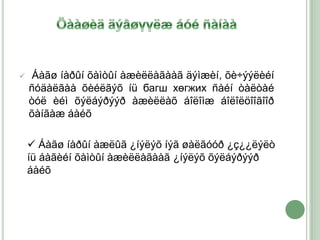     Áàãø íàðûí õàìòûí àæèëëàãààã äýìæèí, õè÷ýýëèéí
    ñóäàëãàà õèéëãýõ íü багш хөгжих ñàéí òàëòàé
    òóë èéì õýëáýðýýð àæèëëàõ áîëîìæ áîëîëöîîãîîð
    õàíãàæ áàéõ

     Áàãø íàðûí àæëûã ¿íýëýõ íýã øàëãóóð ¿ç¿¿ëýëò
    íü áàãèéí õàìòûí àæèëëàãààã ¿íýëýõ õýëáýðýýð
    áàéõ
 