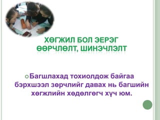  Багшлахад тохиолдож байгаа
бэрхшээл зөрчлийг давах нь багшийн
    хөгжлийн хөдөлгөгч хүч юм.
 