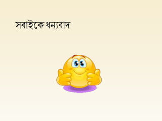 সবাইলকধনযবাদ
 