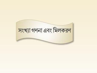 সংখ্যাগিনাএবংহমলকরি
 