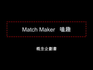 Match Maker 嗑趣


    概念企劃書
 