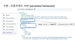 구현 - 프론트엔드 서버 (serverless framework)
 