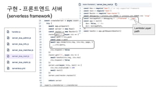 Lambda Layer
path
구현 - 프론트엔드 서버
(serverless framework)
 