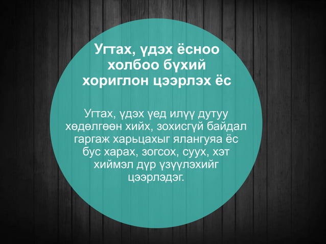 Монголчуудын цээрлэх ёс