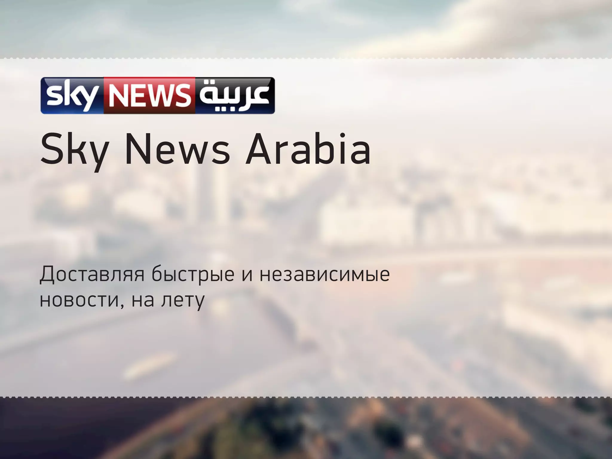 Sky News Arabia
Доставляя быстрые и независимые
новости, на лету
 