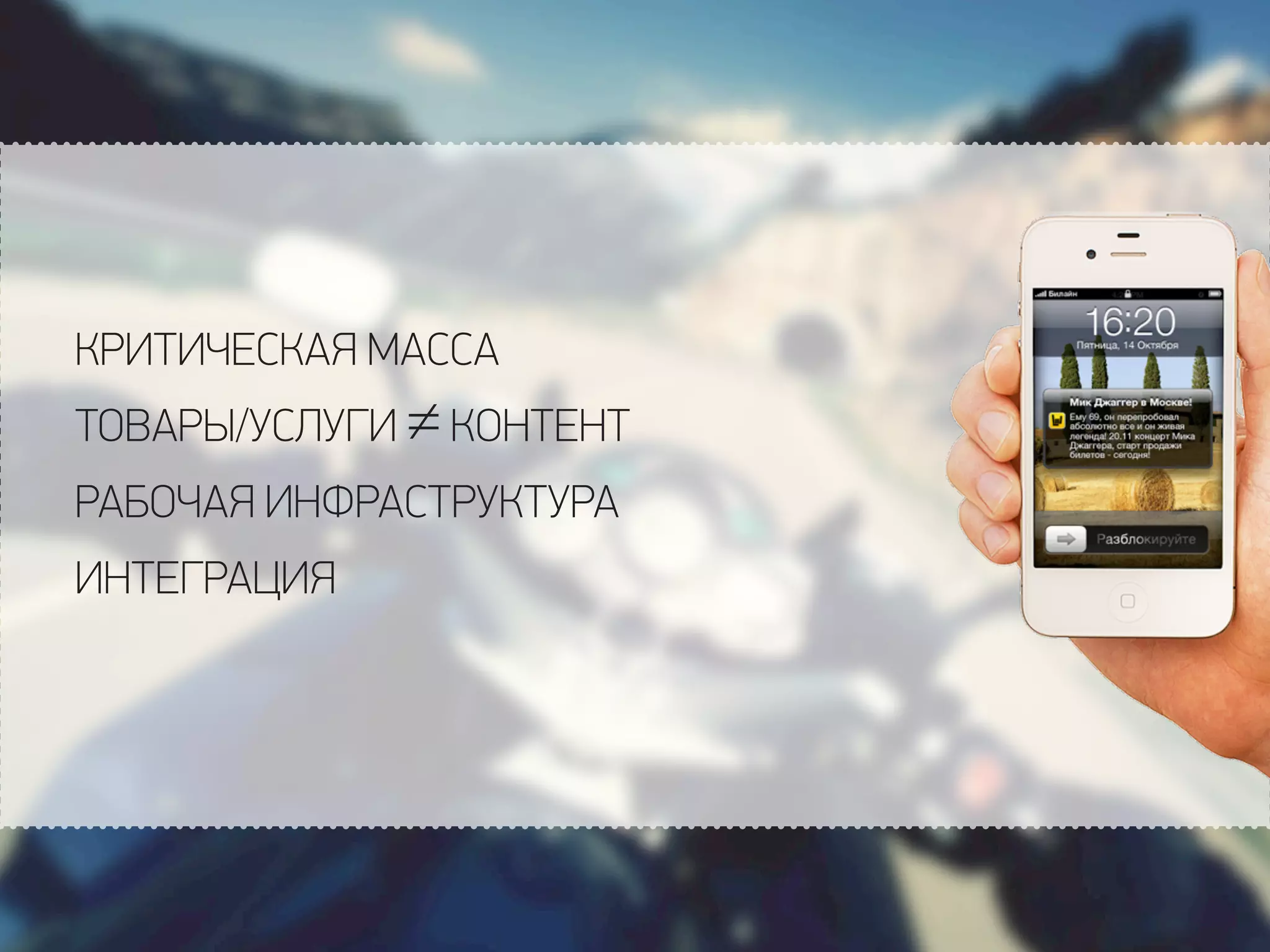 КРИТИЧЕСКАЯ МАССА
ТОВАРЫ/УСЛУГИ ≠КОНТЕНТ
РАБОЧАЯ ИНФРАСТРУКТУРА
ИНТЕГРАЦИЯ
 