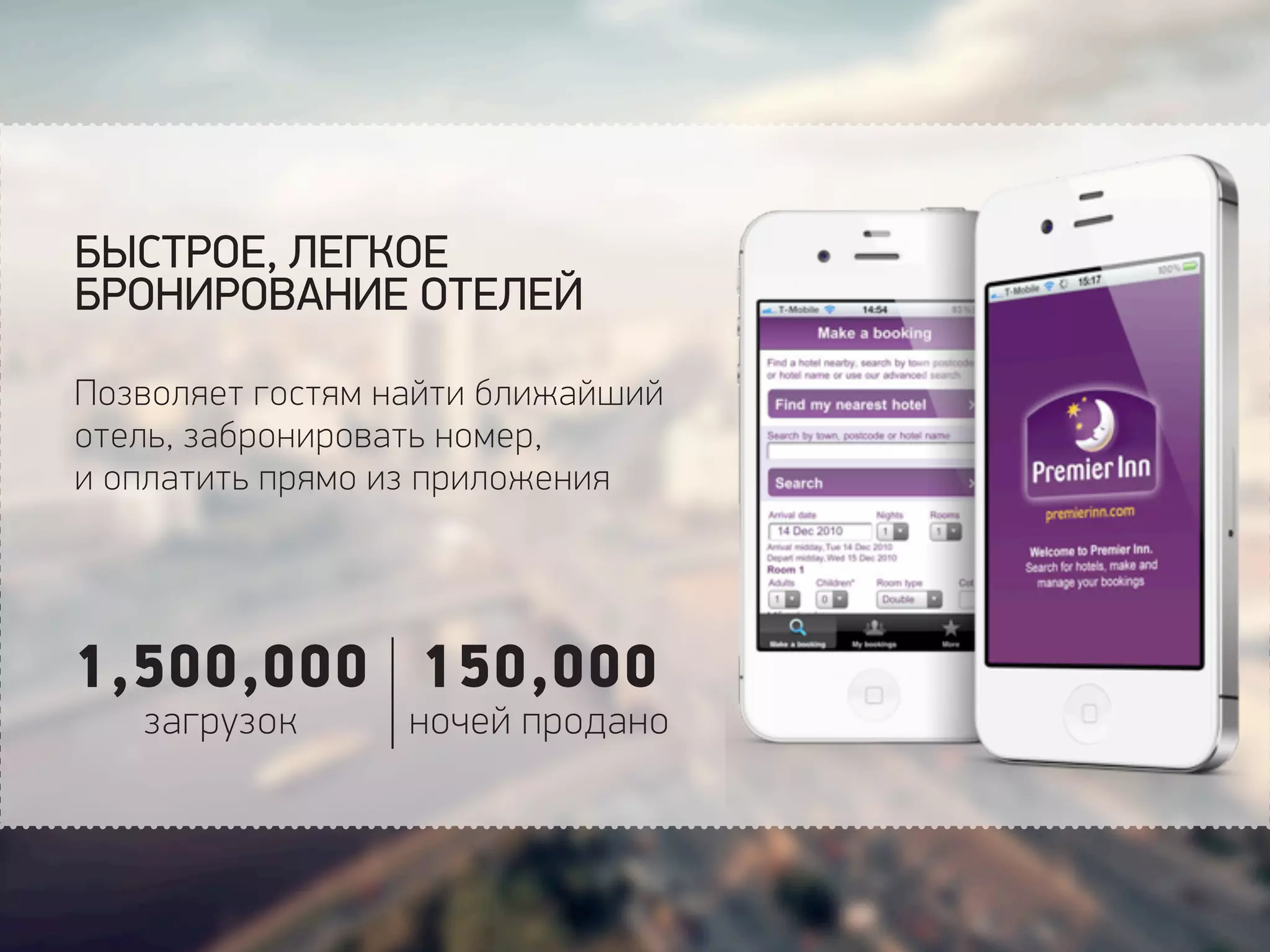 БЫСТРОЕ, ЛЕГКОЕ
БРОНИРОВАНИЕ ОТЕЛЕЙ
Позволяет гостям найти ближайший
отель, забронировать номер,
и оплатить прямо из приложения
1,500,000
загрузок
150,000
ночей продано
 