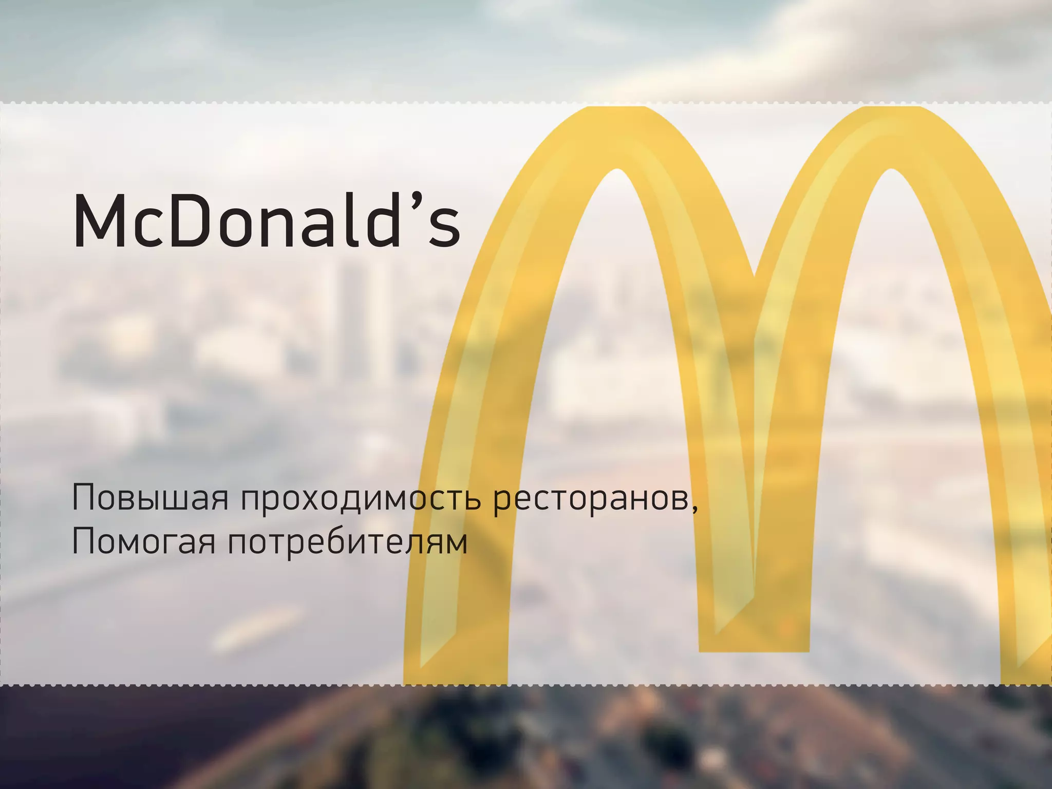 McDonald’s
Повышая проходимость ресторанов,
Помогая потребителям
 