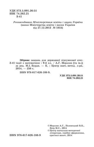 ÓÄÊ 373.5.091.26:51
ÁÁÊ 74.262.21
Ç-41
© Ìåðçëÿê À.Ã., Ïîëîíñüêèé Â.Á.,
ßêіð Ì.Ñ., 2014
© Öåíòð íàâ÷àëüíî-ìåòîäè÷íîї
ëіòåð...