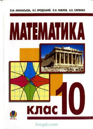 Математика 10 клас Афанасьєва, Бродський, Павлов