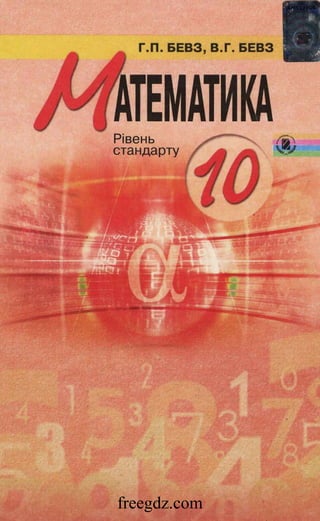 Математика 10 Клас Бевз 2010 | PDF