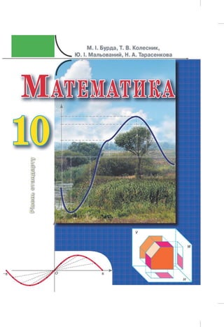 Matematika 10-klas-burda-kolesnik-tarasenkova