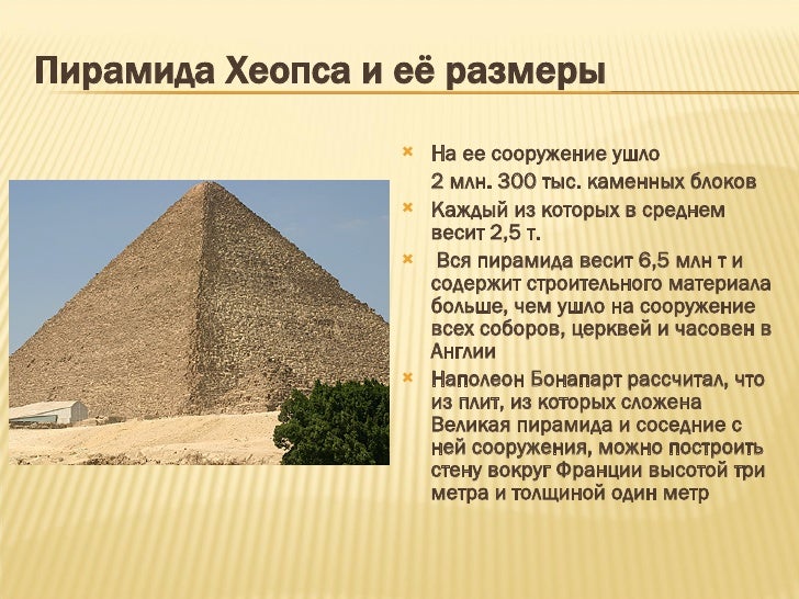 Вес пирамиды хеопса. Первоначальная высота пирамиды хеопса и современная. Периметр основания пирамиды хеопса. Объем пирамиды хеопса м3. Вес блоков в египетской пирамиде хеопса.