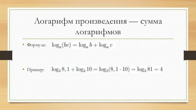 Самостоятельная работа преобразование логарифмических выражений. Самостоятельная работа преобразование логарифмических выражений