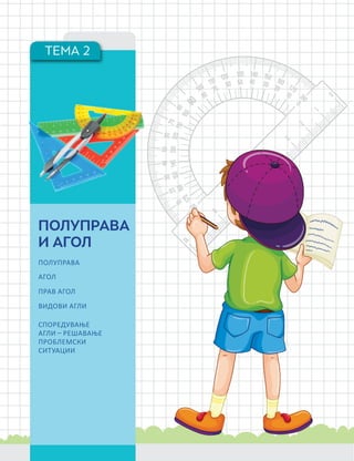 ТЕМА 2
ПОЛУПРАВА
И АГОЛ
ПОЛУПРАВА
АГОЛ
ПРАВ АГОЛ
ВИДОВИ АГЛИ
СПОРЕДУВАЊЕ
АГЛИ – РЕШАВАЊЕ
ПРОБЛЕМСКИ
СИТУАЦИИ
 