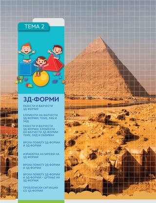125
ТЕМА 2
3Д-ФОРМИ
РАБЕСТИ И ВАЛЧЕСТИ
3Д-ФОРМИ
ЕЛЕМЕНТИ НА ВАЛЧЕСТИ
3Д-ФОРМИ: ТЕМЕ, РАБ И
ЅИД
РАБЕСТИ И ВАЛЧЕСТИ
3Д-ФОРМИ; ЕЛЕМЕНТИ
НА ВАЛЧЕСТИ 3Д-ФОРМИ:
ТЕМЕ, ЅИД И ОБВИВКА
ВРСКА ПОМЕЃУ 2Д-ФОРМИ
И 3Д-ФОРМИ
ИЗРАБОТКА НА МРЕЖИ НА
3Д-ФОРМИ
ВРСКА ПОМЕЃУ 2Д-ФОРМИ
И 3Д-ФОРМИ
ВРСКА ПОМЕЃУ 2Д-ФОРМИ
И 3Д-ФОРМИ – ЦРТАЊЕ НА
3Д-ФОРМИ
ПРОБЛЕМСКИ СИТУАЦИИ
СО 3Д-ФОРМИ
 