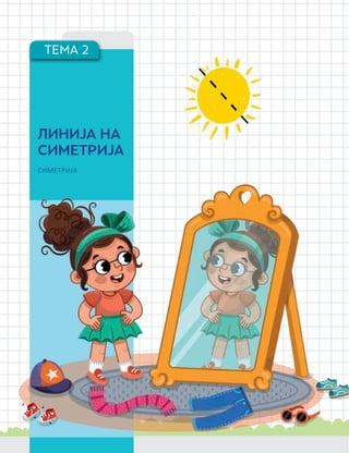 ТЕМА 2
ЛИНИЈА НА
СИМЕТРИЈА
СИМЕТРИЈА
 