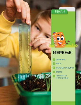 ТЕМА 4
ПЕРИМЕТАР
И ПЛОШТИНА
МЕРЕЊЕ ТЕЧНОСТИ
МАСА
ДОЛЖИНА
1
2
3
4
5
MEРЕЊЕ
ВРЕМЕ
 