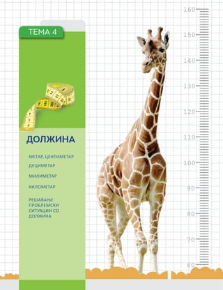 160
150
140
130
120
110
100
90
80
70
60
ТЕМА 4
ДОЛЖИНА
МЕТАР, ЦЕНТИМЕТАР
ДЕЦИМEТАР
МИЛИМЕТАР
КИЛОМЕТАР
РЕШАВАЊЕ
ПРОБЛЕМСКИ
СИТУАЦИИ СО
ДОЛЖИНА
 