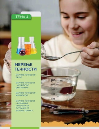 ТЕМА 4
МЕРЕЊЕ
ТЕЧНОСТИ
МЕРИМЕ ТЕЧНОСТИ –
ЛИТАР
МЕРИМЕ ТЕЧНОСТИ
– ДЕЦИЛИТАР,
ЦЕНТИЛИТАР
МЕРИМЕ ТЕЧНОСТИ –
МИЛИЛИТАР
МЕРИМЕ ТЕЧНОСТИ
– РЕШАВАЊЕ
ПРОБЛЕМСКИ
СИТУАЦИИ СО
МЕРЕЊЕ ТЕЧНОСТ
 
