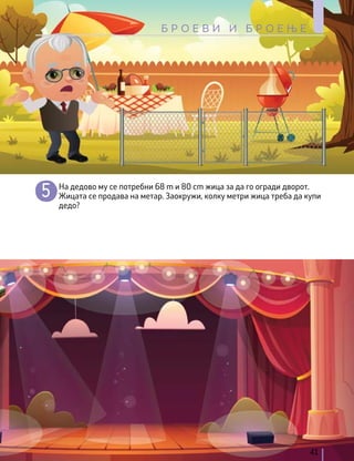 На дедово му се потребни 68 m и 80 cm жица за да го огради дворот.
Жицата се продава на метар. Заокружи, колку метри жица треба да купи
дедо?
41
Б Р О Е В И И Б Р О Е Њ Е
 