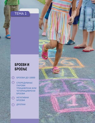 ТЕМА 1
1
2
3
4
БРОЕВИ И
БРОЕЊЕ
БРОЕВИ ДО 10000
СПОРЕДУВАЊЕ
ПАРОВИ
ТРИЦИФРЕНИ ИЛИ
ЧЕТИРИЦИФРЕНИ
БРОЕВИ
НЕГАТИВНИ
БРОЕВИ
ДРОПКИ
 