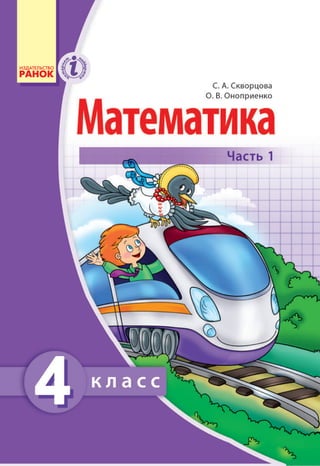 Matematika 4-Klass-Skvortsova-2015-1 | PDF