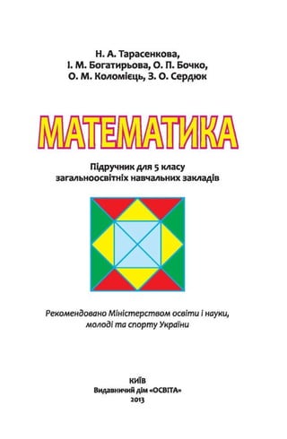 Математика 5 клас Тарасенкова 2013 от Freegdz.com