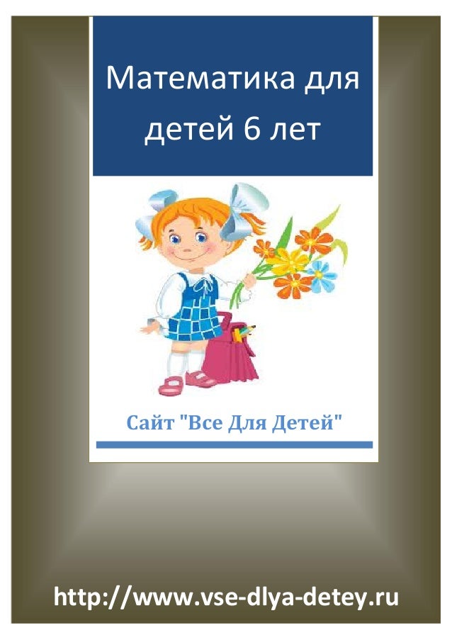 Математика для детей 6 лет